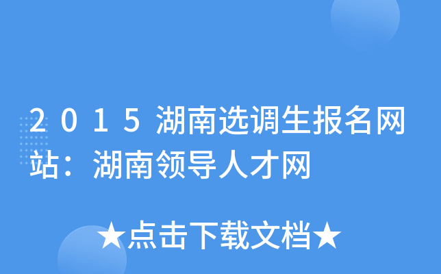 2015湖南选调生报名网站：湖南领导人才网
