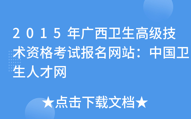 2015年广西卫生高级技术资格考试报名网站：中国卫生人才网