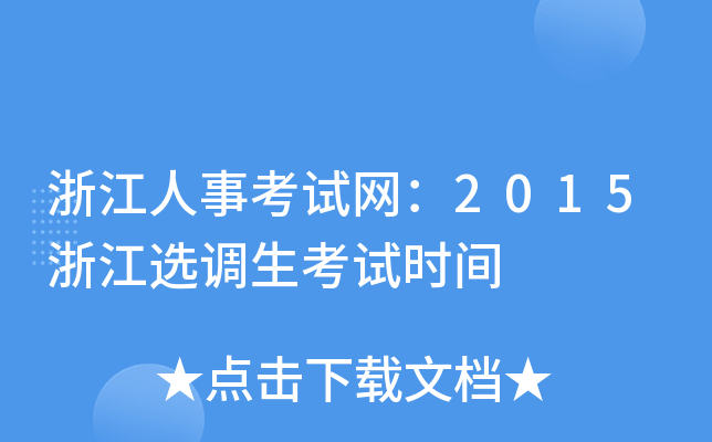 浙江人事考试网：2015浙江选调生考试时间