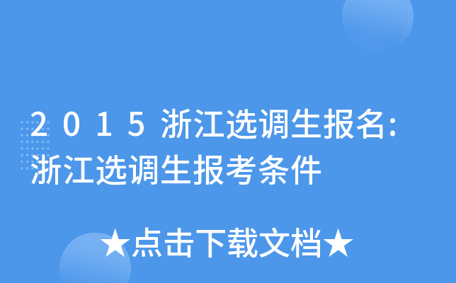 2015浙江选调生报名:浙江选调生报考条件