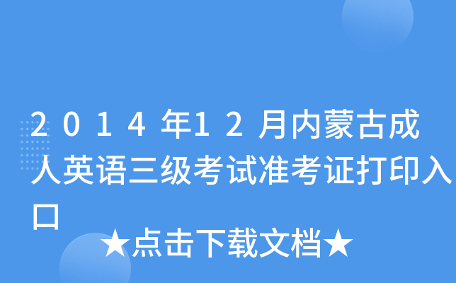 2014年12月内蒙古成人英语三级考试准考证打印入口