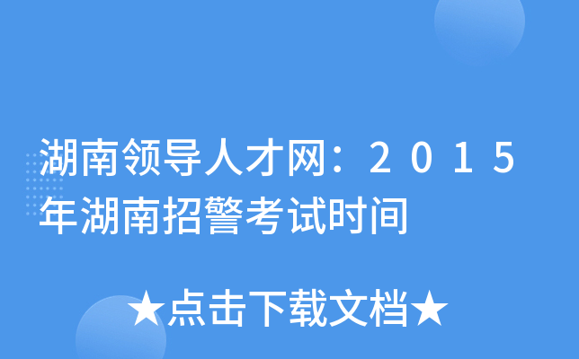 湖南领导人才网：2015年湖南招警考试时间