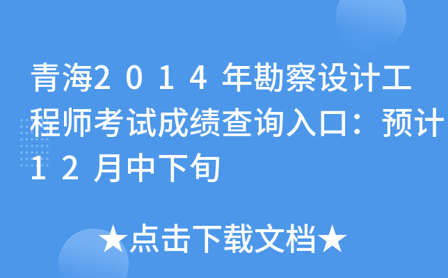 青海2014年勘察设计工程师考试成绩查询入口：预计12月中下旬