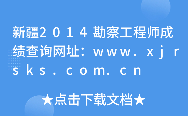 新疆2014勘察工程师成绩查询网址：www.xjrsks.com.cn