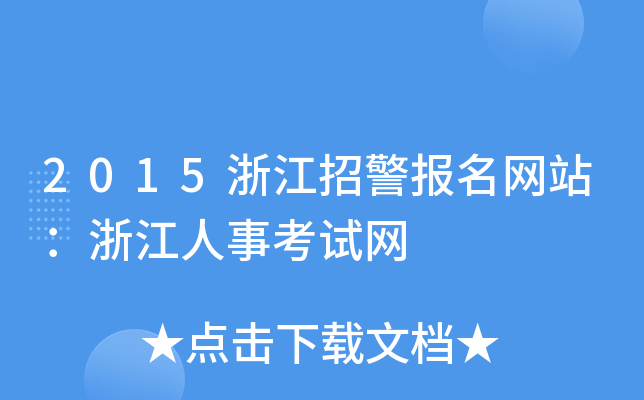 2015浙江招警报名网站：浙江人事考试网