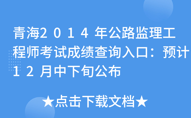 青海2014年公路监理工程师考试成绩查询入口：预计12月中下旬公布