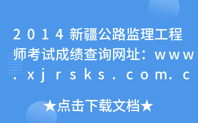2014新疆公路监理工程师考试成绩查询网址：www.xjrsks.com.cn