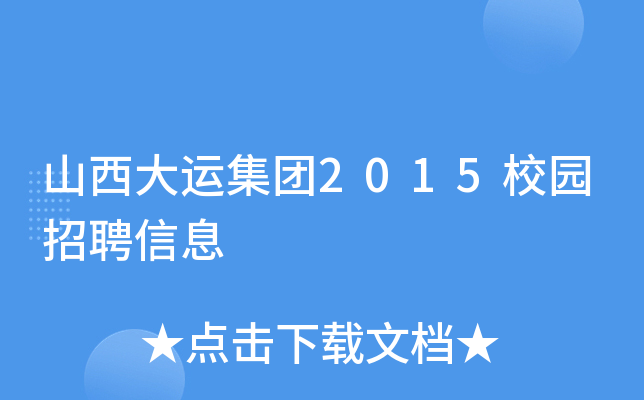 山西大运集团2015校园招聘信息