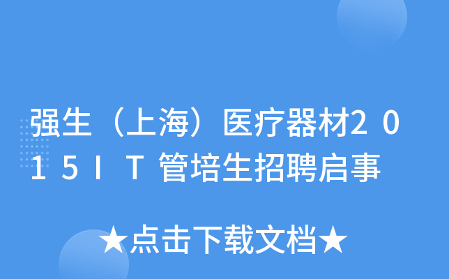 强生（上海）医疗器材2015IT管培生招聘启事
