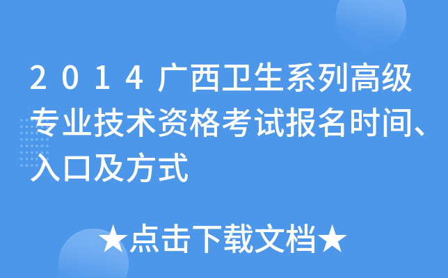 2014广西卫生系列高级专业技术资格考试报名时间、入口及方式