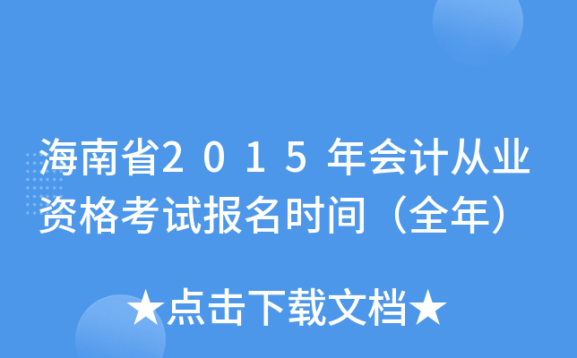 海南省2015年会计从业资格考试报名时间（全年）