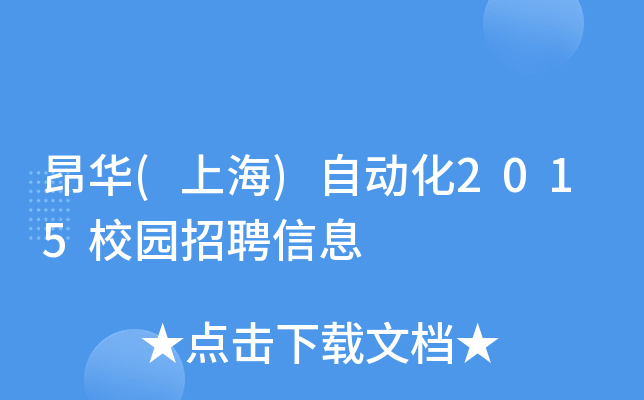 昂华(上海)自动化2015校园招聘信息