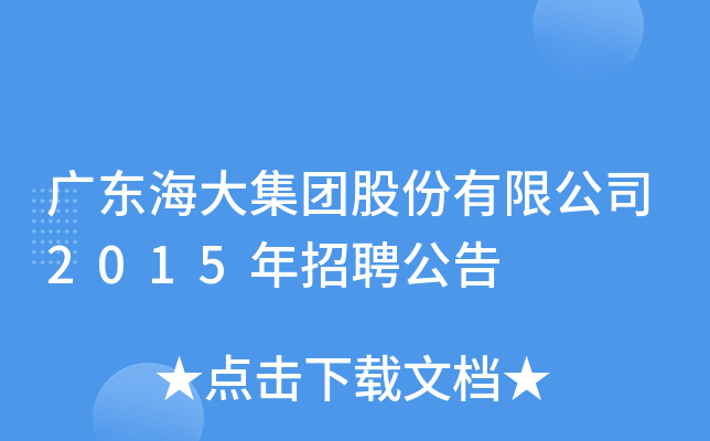 广东海大集团股份有限公司2015年招聘公告