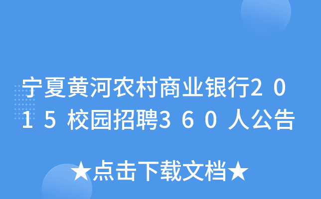 宁夏黄河农村商业银行2015校园招聘360人公告