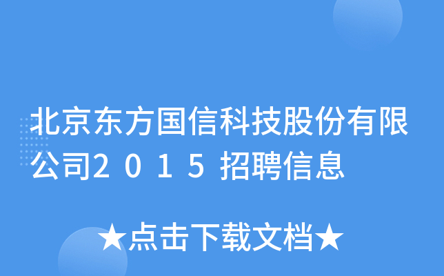 北京东方国信科技股份有限公司2015招聘信息