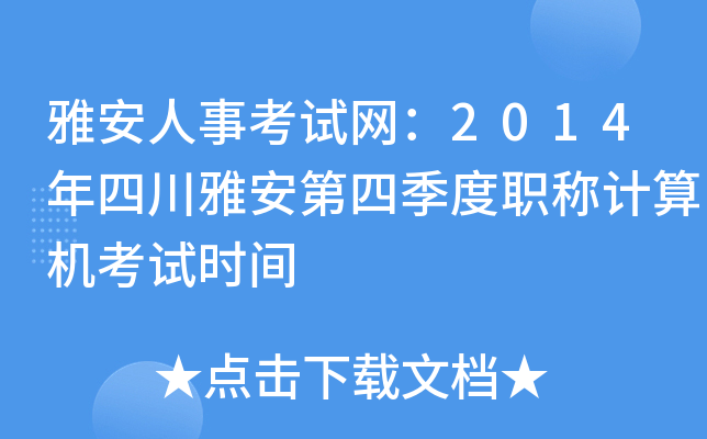 雅安人事考试网：2014年四川雅安第四季度职称计算机考试时间