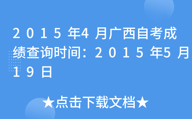 2015年4月广西自考成绩查询时间：2015年5月19日
