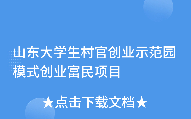 山东大学生村官创业示范园模式创业富民项目