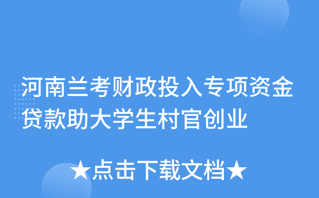 河南兰考财政投入专项资金贷款助大学生村官创业