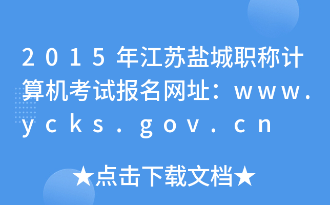 2015꽭K}QӋ(j)C(j)ԇ(bo)W(wng)ַwww.ycks.gov.cn