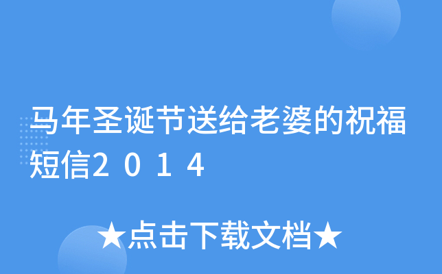 马年圣诞节送给老婆的祝福短信2014