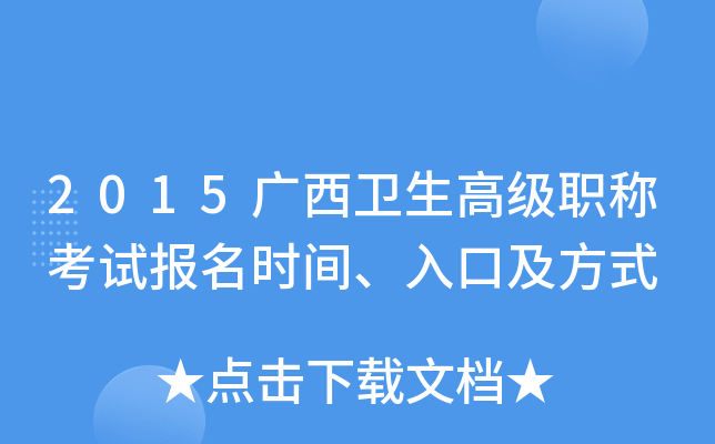 2015广西卫生高级职称考试报名时间、入口及方式
