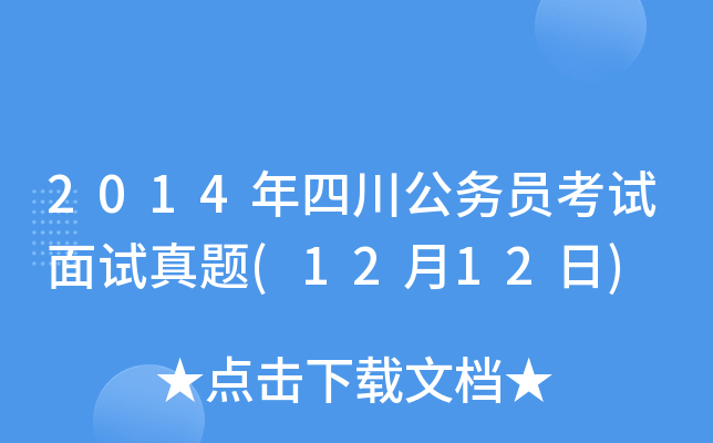 2014年四川公务员考试面试真题(12月12日)