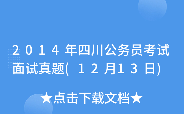 2014年四川公务员考试面试真题(12月13日)