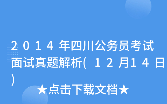 2014年四川公务员考试面试真题解析(12月14日)