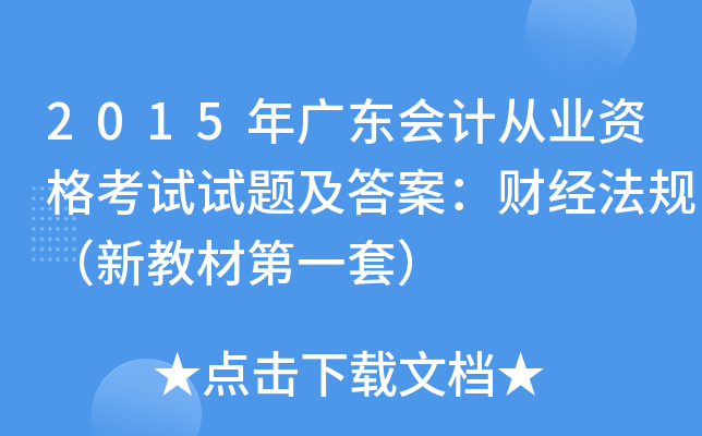 2015年广东会计从业资格考试试题及答案：财经法规（新教材第一套）