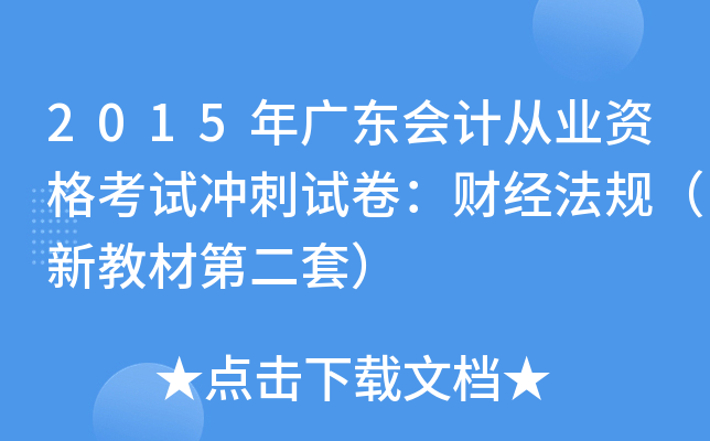 2015年广东会计从业资格考试冲刺试卷：财经法规（新教材第二套）