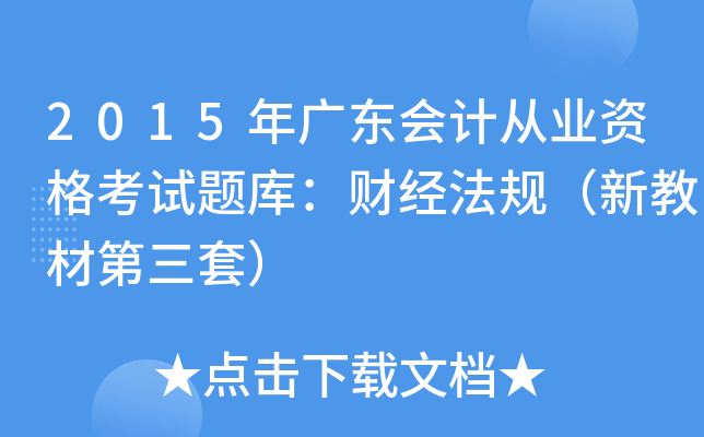2015年广东会计从业资格考试题库：财经法规（新教材第三套）