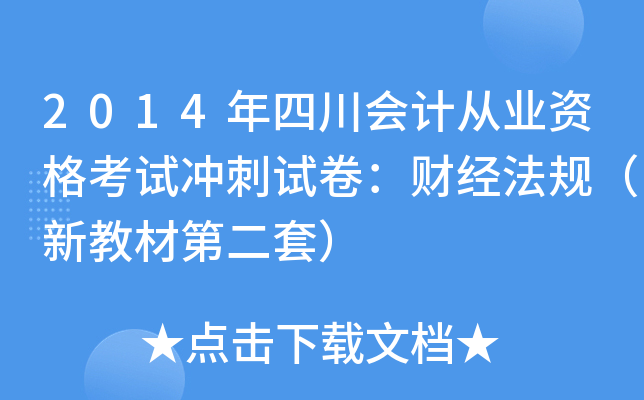 2014年四川会计从业资格考试冲刺试卷：财经法规（新教材第二套）