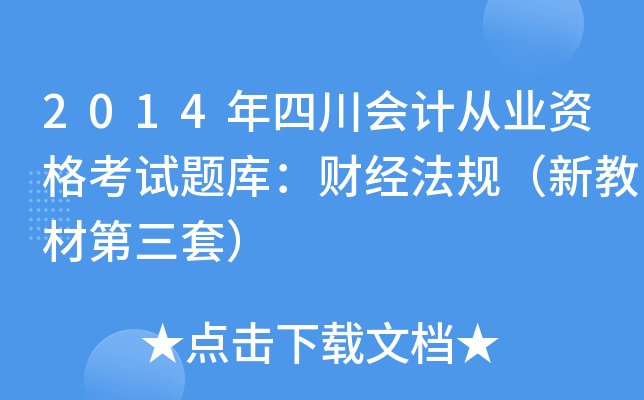 2014年四川会计从业资格考试题库：财经法规（新教材第三套）