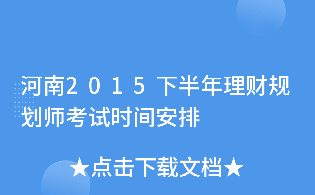 河南2015下半年理财规划师考试时间安排