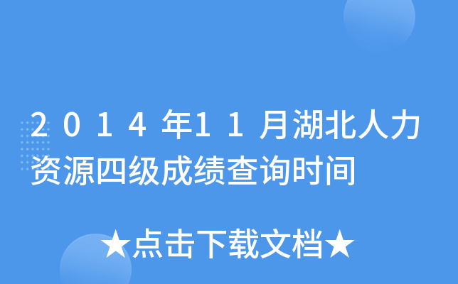 2014年11月湖北人力资源四级成绩查询时间
