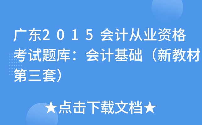 V|2015(hu)Ӌ(j)ĘI(y)Yԇ}죺(hu)Ӌ(j)A(ch)½̲ĵף