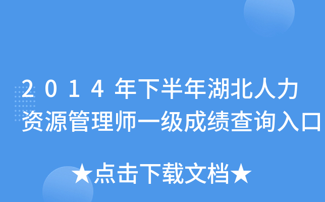 2014年下半年湖北人力资源管理师一级成绩查询入口
