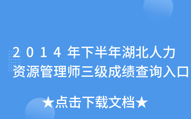2014年下半年湖北人力资源管理师三级成绩查询入口