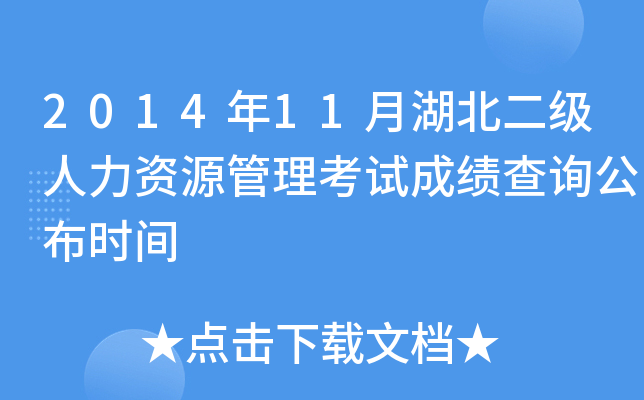 2014年11月湖北二级人力资源管理考试成绩查询公布时间