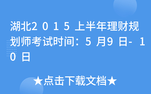 湖北2015上半年理财规划师考试时间：5月9日-10日