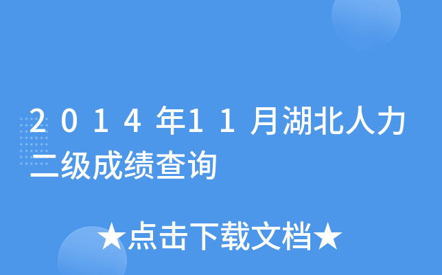 2014年11月湖北人力二级成绩查询