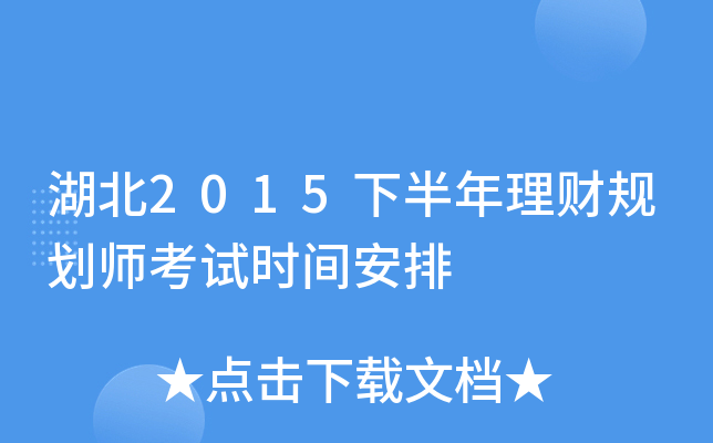 湖北2015下半年理财规划师考试时间安排