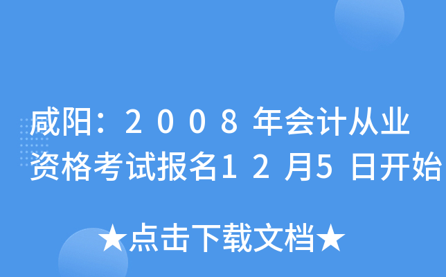 ������2008���ƴ�ҵ�ʸ��Ա���12��5�տ�ʼ