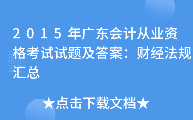 2015年广东会计从业资格考试试题及答案：财经法规汇总
