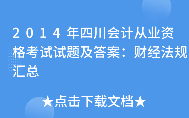 2014年四川会计从业资格考试试题及答案：财经法规汇总