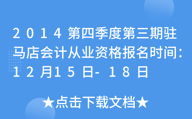 2014���ļ��ȵ�����פ�����ƴ�ҵ�ʸ���ʱ�䣺12��15��-18��