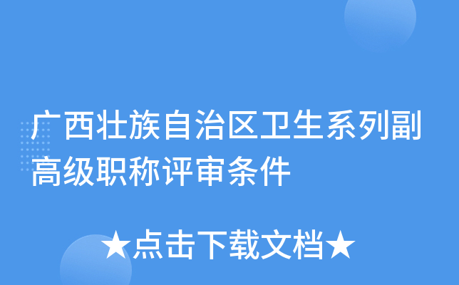 广西壮族自治区卫生系列副高级职称评审条件