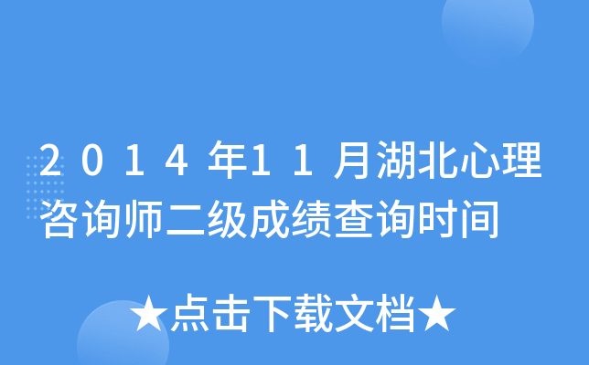 2014年11月湖北心理咨询师二级成绩查询时间