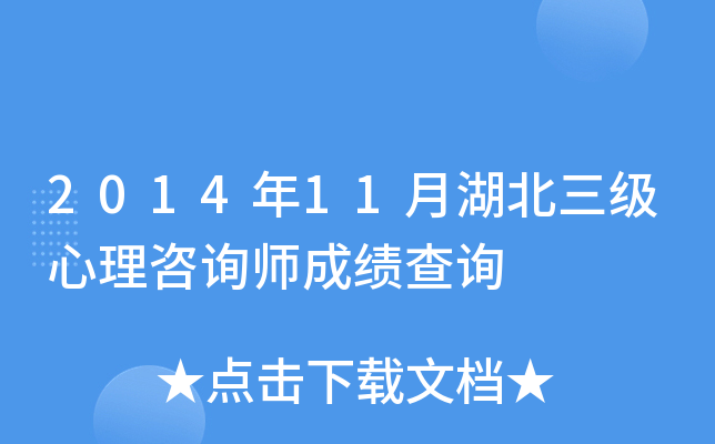 2014年11月湖北三级心理咨询师成绩查询